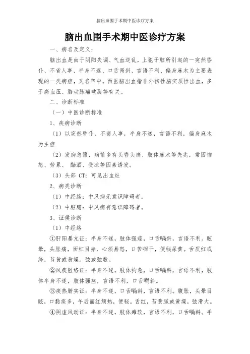 脑出血围手术期中医诊疗方案