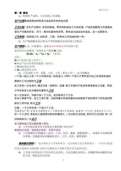 机械制造工艺学复习