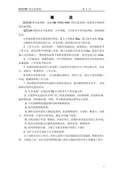 QTZ160(6020)说明书