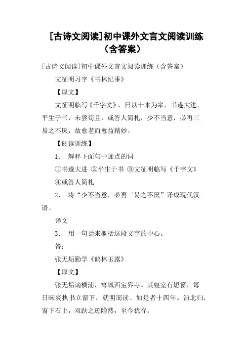 古诗文阅读初中课外文言文阅读训练含答案