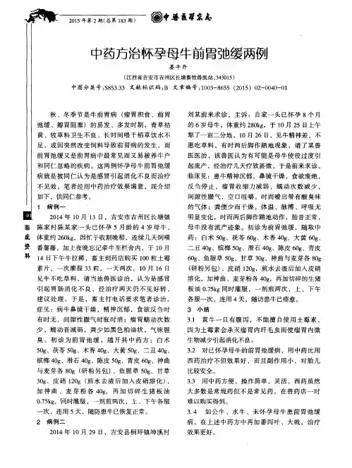 中药方治怀孕母牛前胃弛缓两例