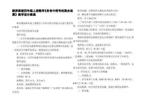 新苏教版四年级上册数学含有中括号的混合运算教学设计教案