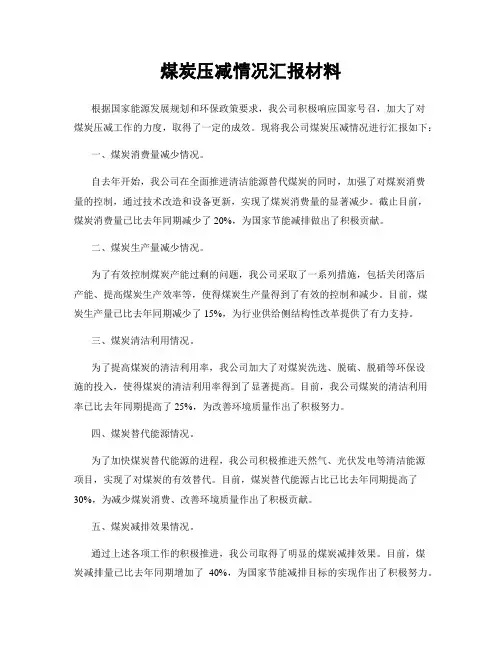 煤炭压减情况汇报材料