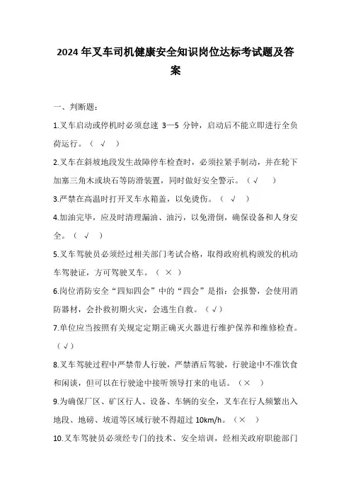 2024年叉车司机健康安全知识岗位达标考试题及答案