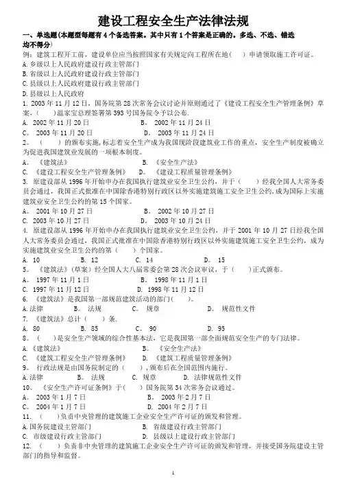 安管人员试题库(A类、B类、C类人员考试题库)-建设工程安全生产法律法规试题