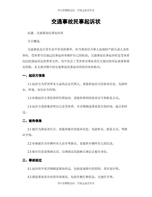 交通事故民事起诉状