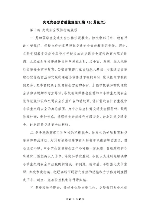 交通安全预防措施规程汇编(10篇范文)