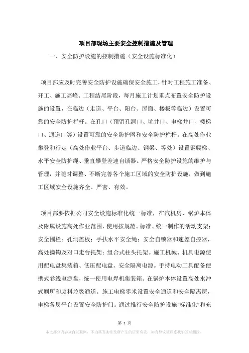 项目部现场主要安全控制措施及管理