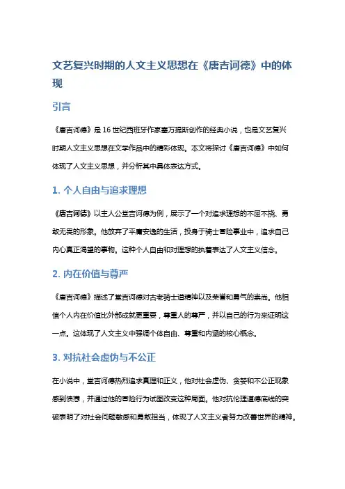 文艺复兴时期的人文主义思想在《唐吉诃德》中的体现