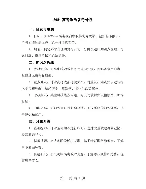 2024高考政治备考计划