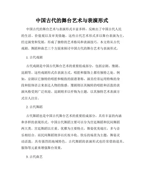 中国古代的舞台艺术与表演形式
