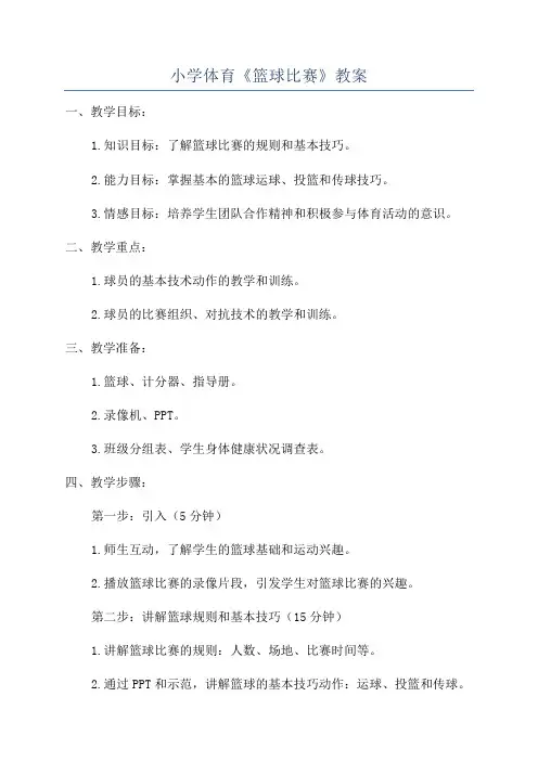 小学体育《篮球比赛》教案