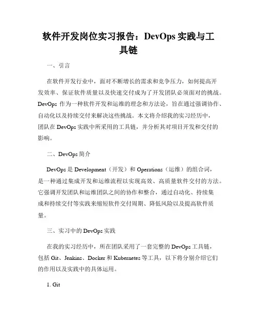 软件开发岗位实习报告：DevOps实践与工具链