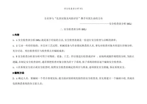 安全检查表分析SCL
