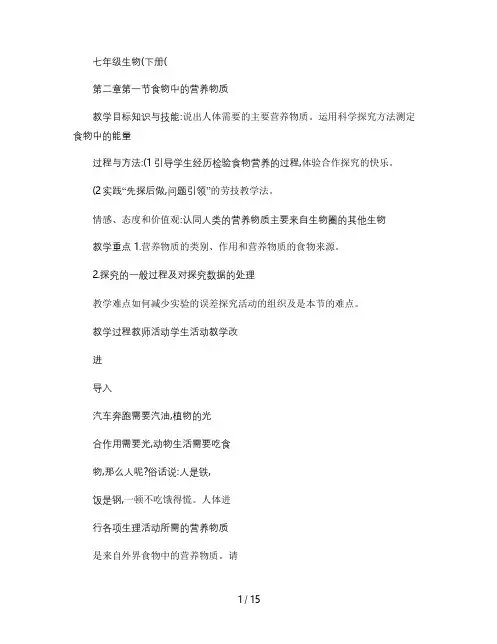 七年级下册第二章第一节食物中的营养物质教学设计精