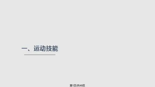 运动技能与认知技能PPT课件