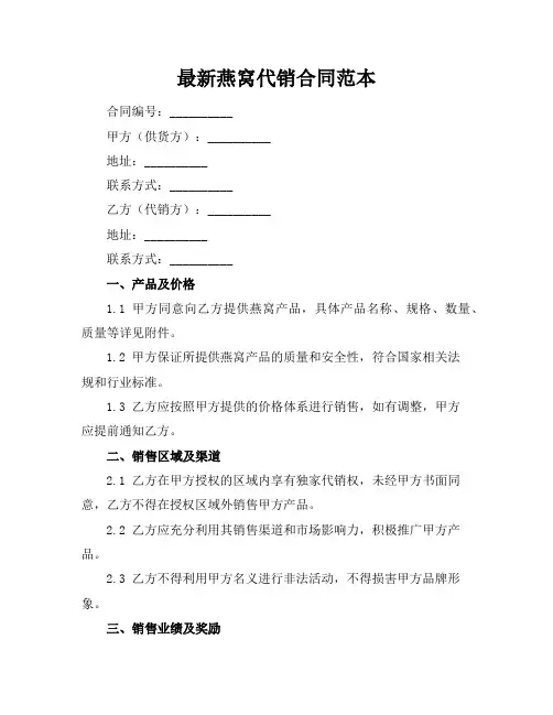最新燕窝代销合同范本