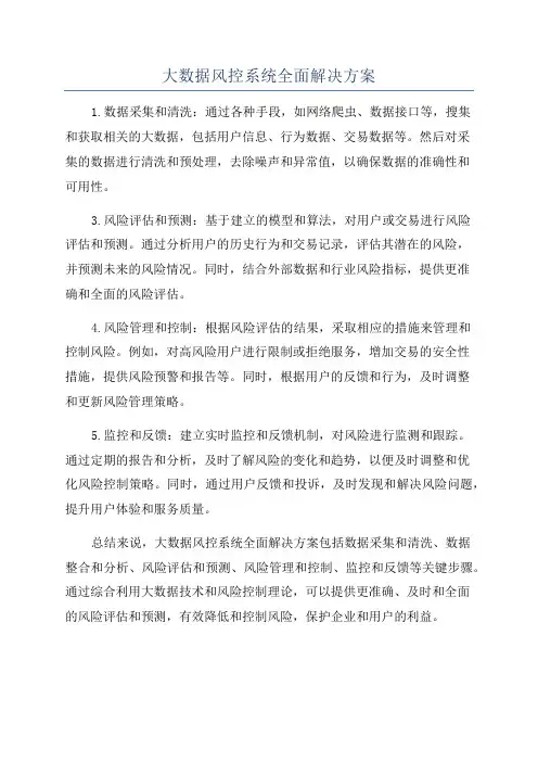 大数据风控系统全面解决方案