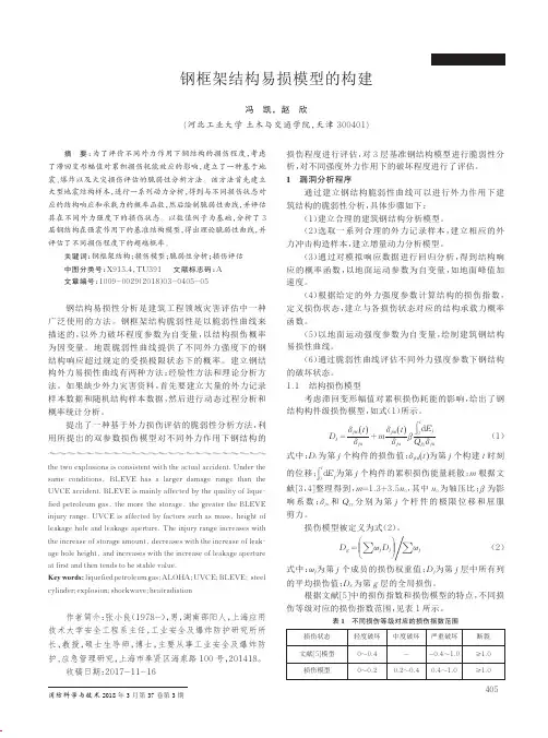 钢框架结构易损模型的构建