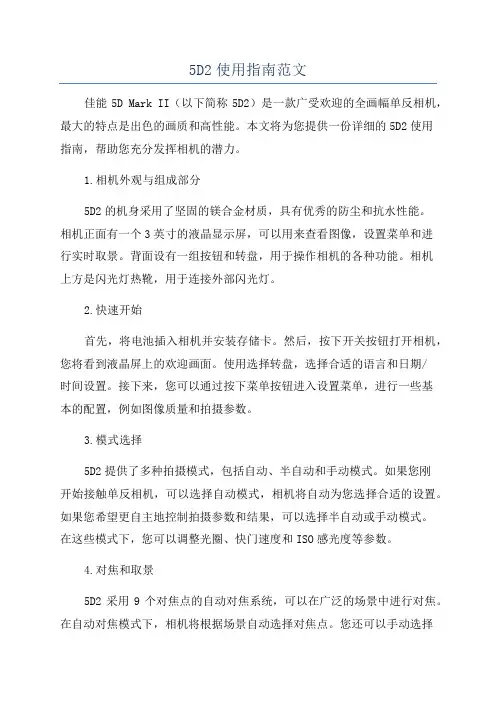 5D2使用指南范文