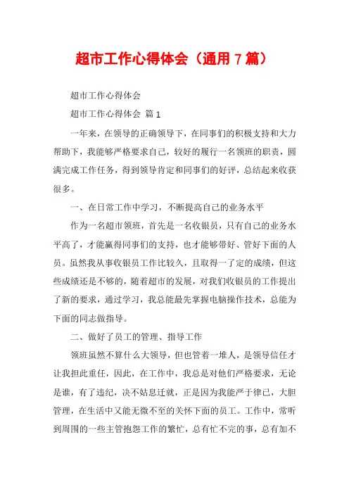 超市工作心得体会(通用7篇)