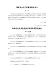 特种作业人员安全技术培训考核管理规定(国家安全生产监督管理总局令第30号)