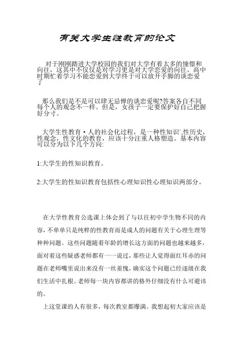 有关大学生性教育的论文