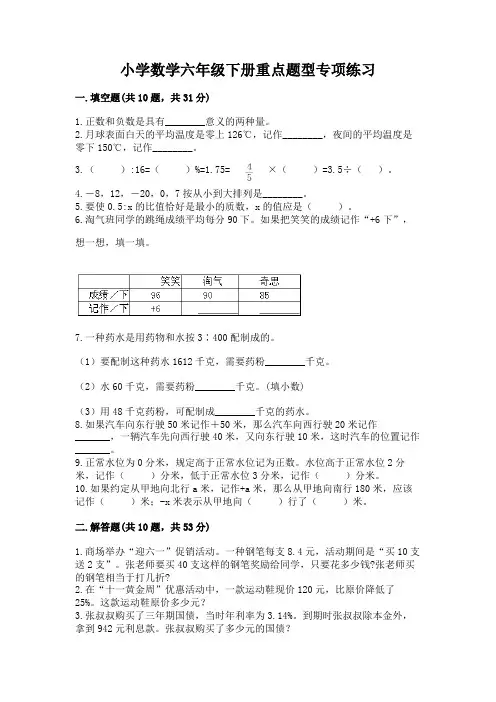 小学数学六年级下册重点题型专项练习及完整答案(考点梳理)