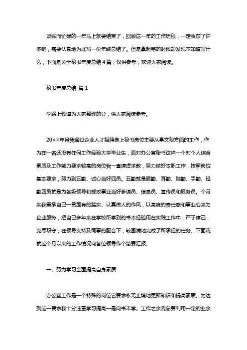 2020秘书年度总结四篇