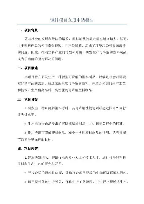塑料项目立项申请报告