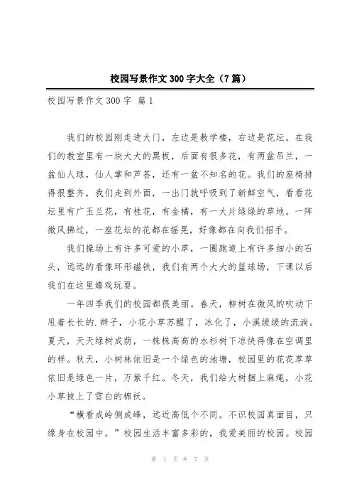校园写景作文300字大全(7篇)