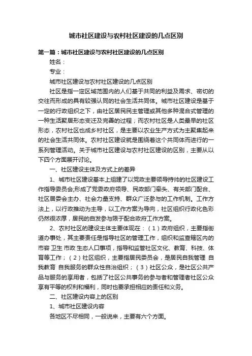 城市社区建设与农村社区建设的几点区别