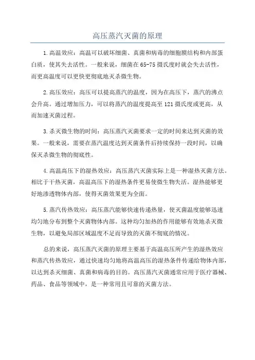 高压蒸汽灭菌的原理