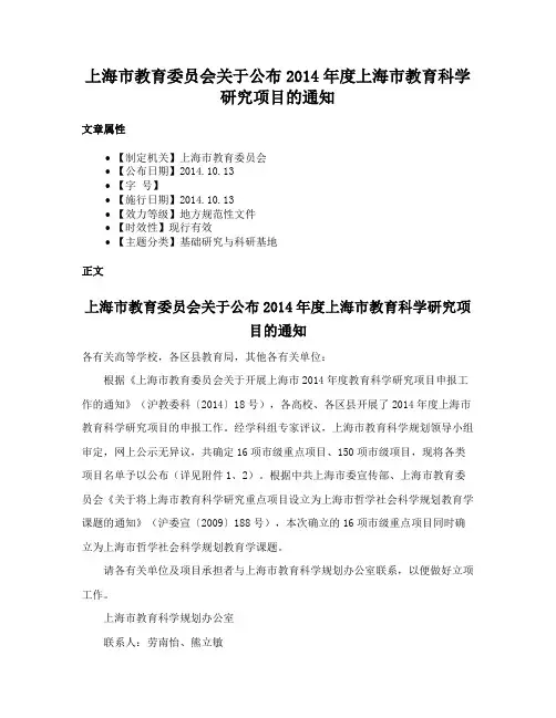 上海市教育委员会关于公布2014年度上海市教育科学研究项目的通知