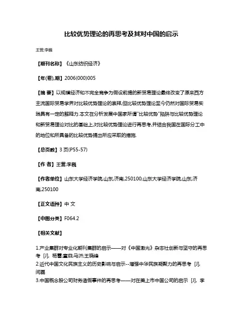 比较优势理论的再思考及其对中国的启示