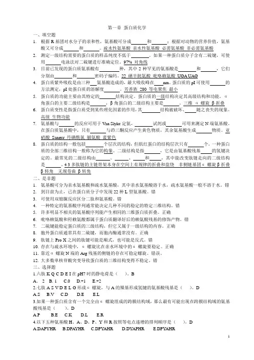 第一章 蛋白质化学习题及答案