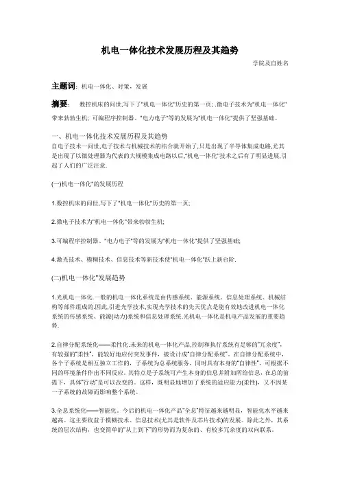 机电一体化技术发展历程及其趋势