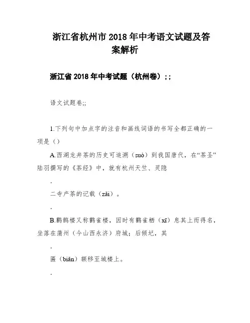 浙江省杭州市2018年中考语文试题及答案解析