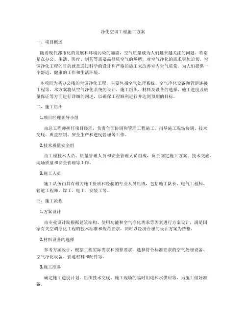 净化空调工程施工方案