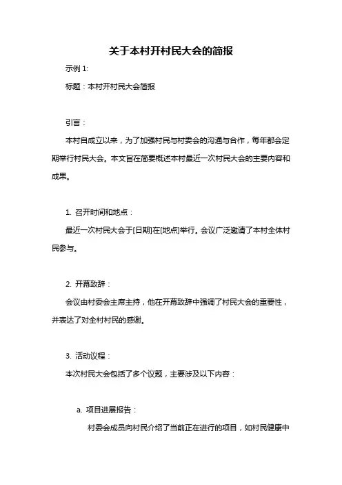 关于本村开村民大会的简报