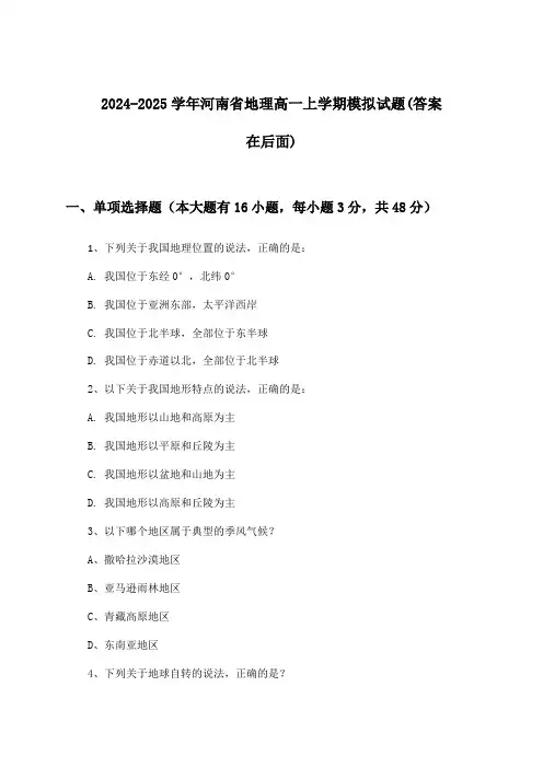 河南省地理高一上学期试题及答案指导(2024-2025学年)