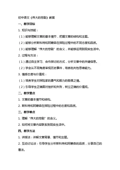 初中语文伟大的悲剧教案
