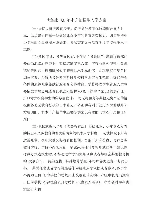大连市小升初招生入学方案