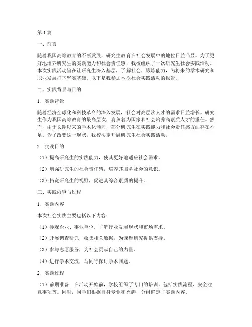 研究生_社会实践报告(2篇)