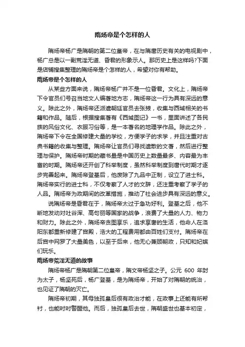 隋炀帝是个怎样的人