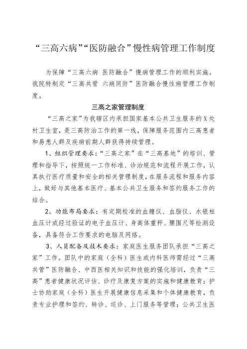 “”三高共管、六病同防“医防融合管理制度