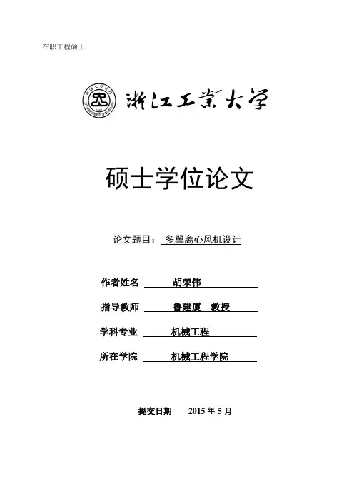 多翼离心风机设计--硕士论文