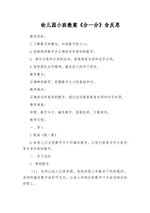 幼儿园小班教案《分一分》含反思