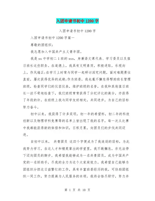 入团申请书初中1200字