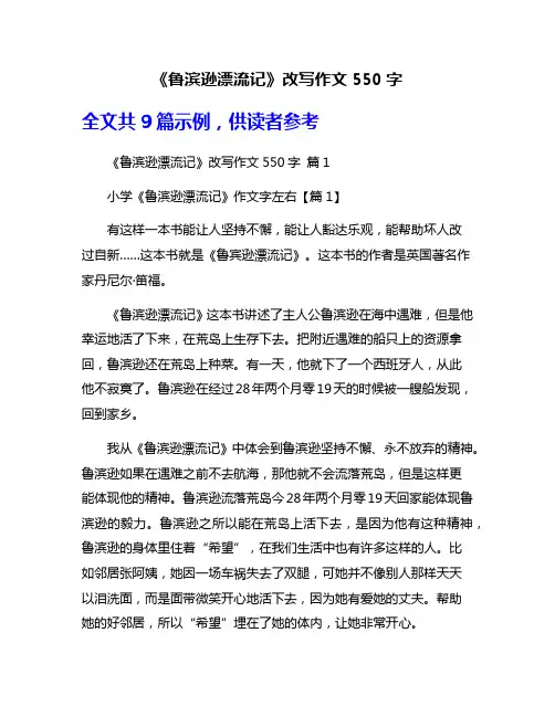 《鲁滨逊漂流记》改写作文550字